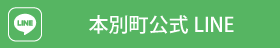 本別町公式LINE